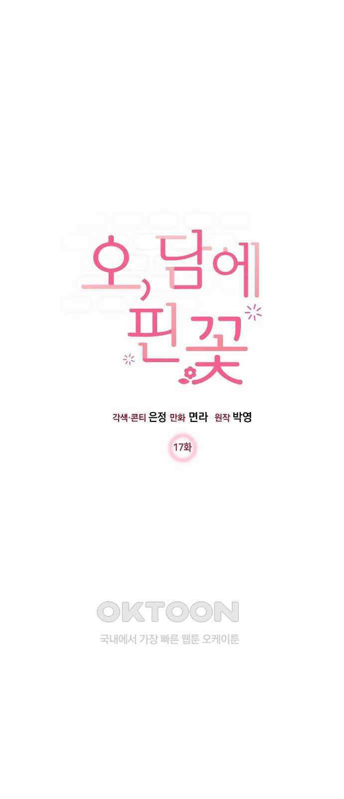 오, 담에 핀 꽃 17화 7
