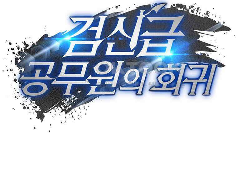 검신급 공무원의 회귀 17화 36