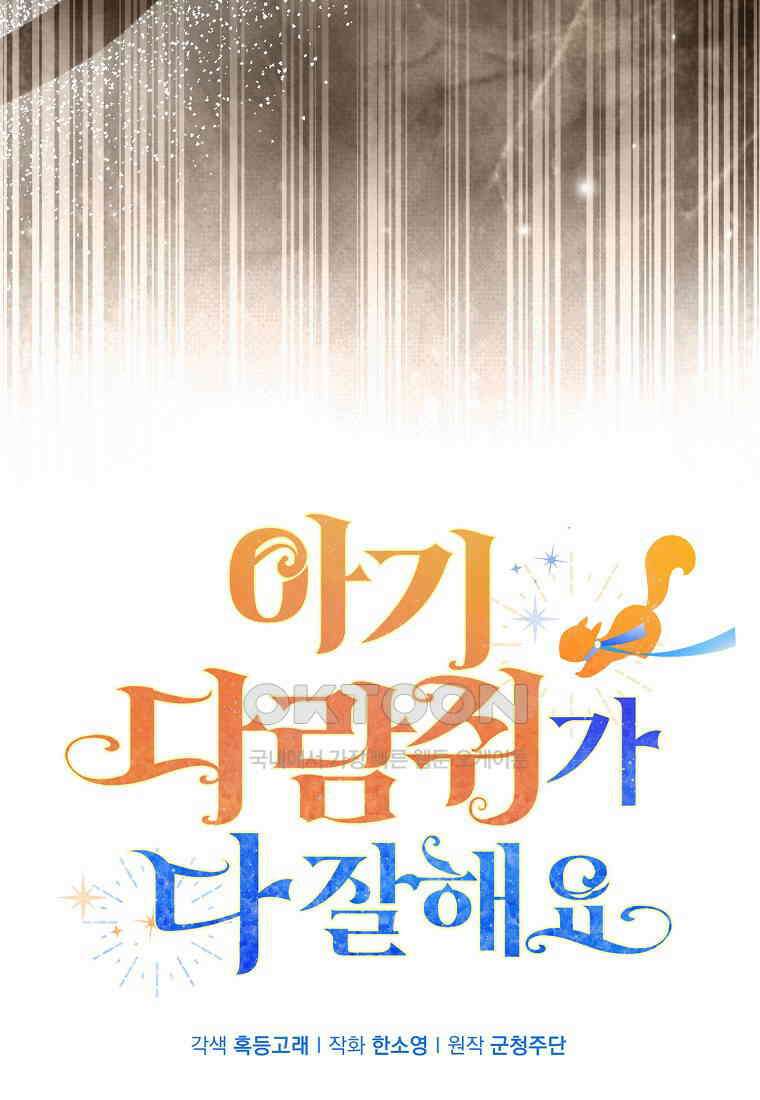 아기 다람쥐가 다 잘해요 79화 24