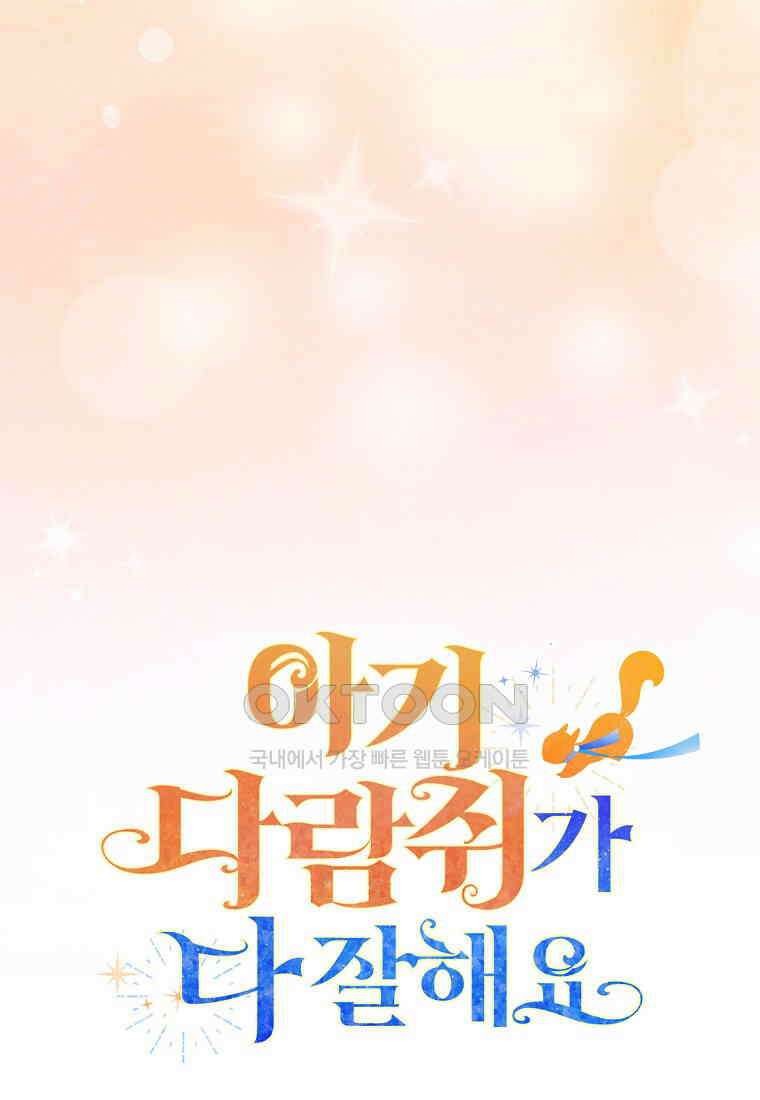아기 다람쥐가 다 잘해요 79화 110