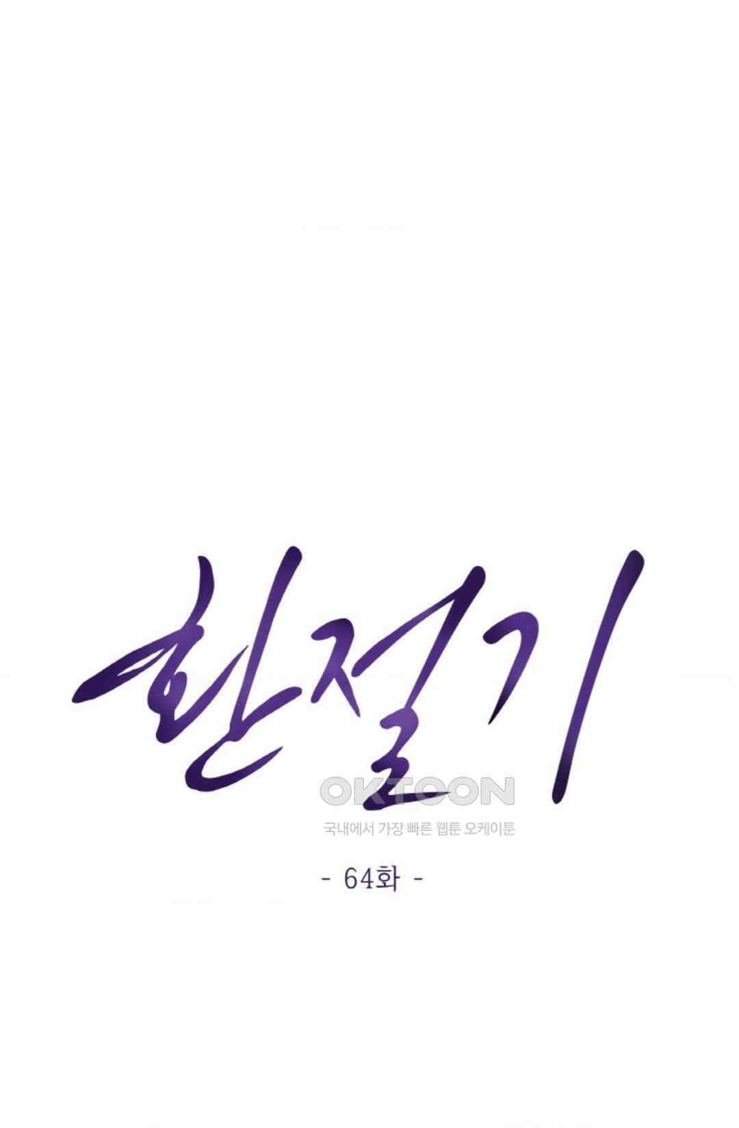 환절기 64화 1