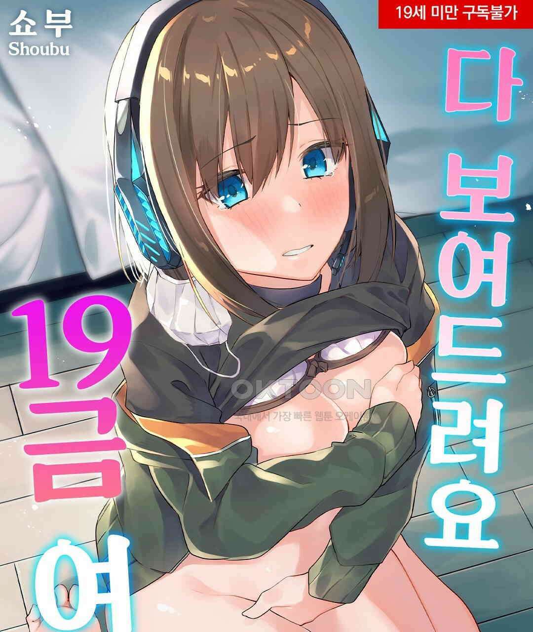 다 보여드려요 19금 여캠 6화 1