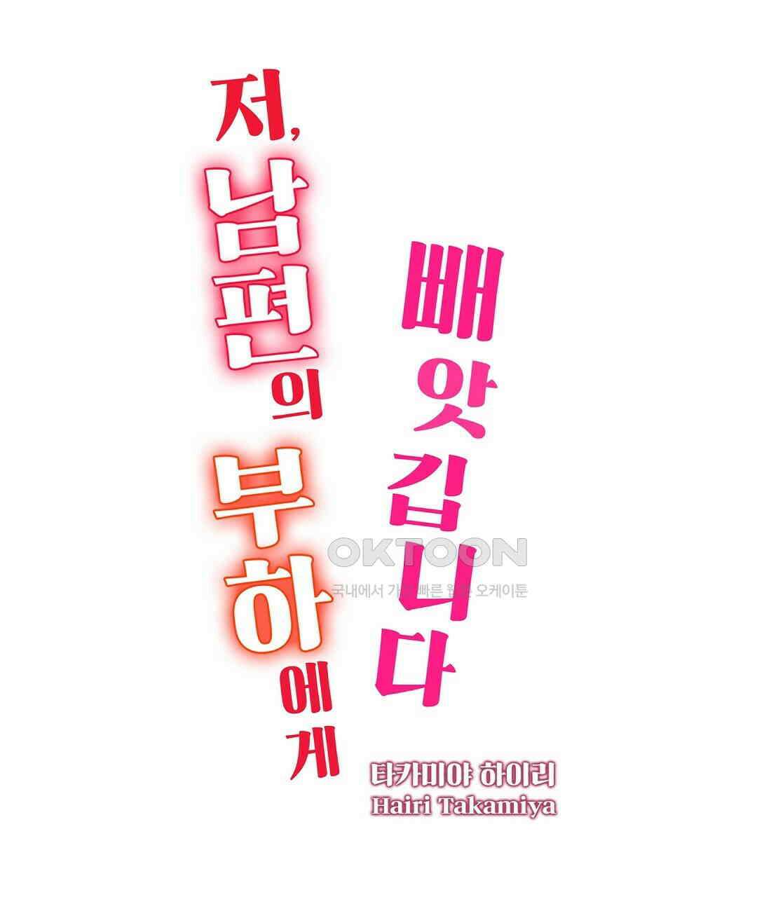 저, 남편의 부하에게 빼앗깁니다 2화 1