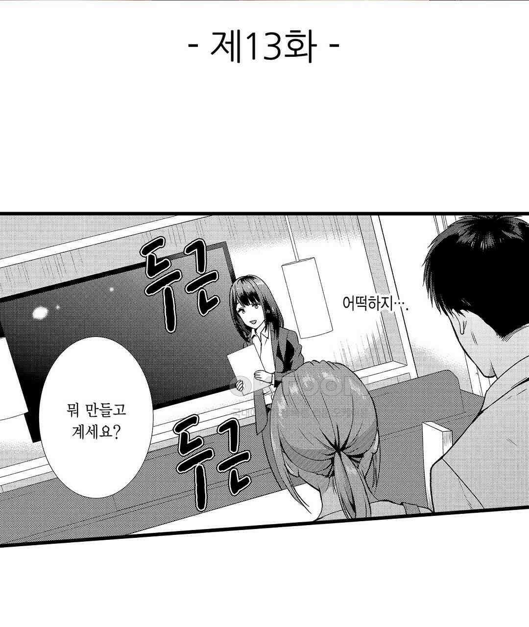 저, 남편의 부하에게 빼앗깁니다 13화 3