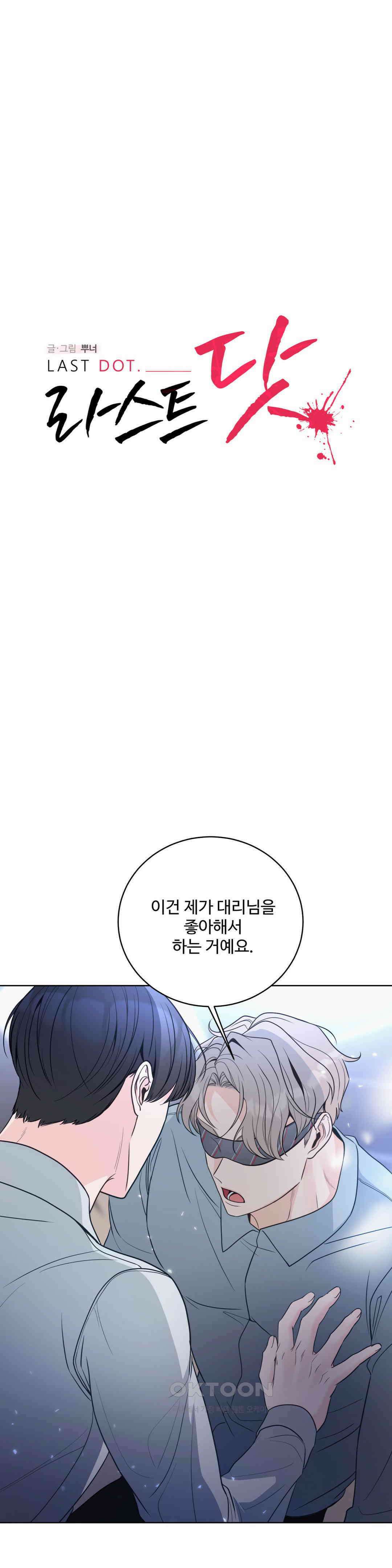 라스트 닷 (Last dot) 30화 1