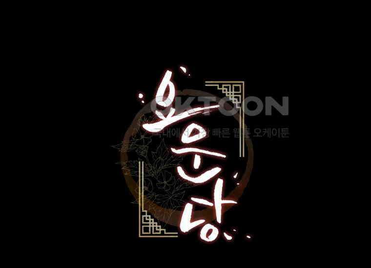 요운당 에필로그(上) 305