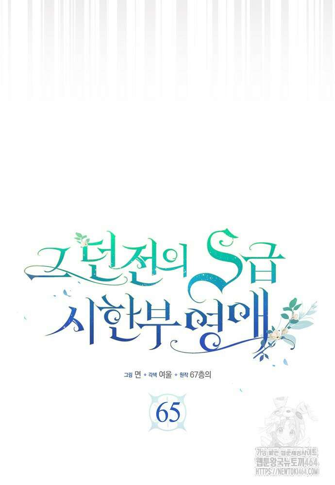 그 던전의 S급 시한부 영애 65화 5