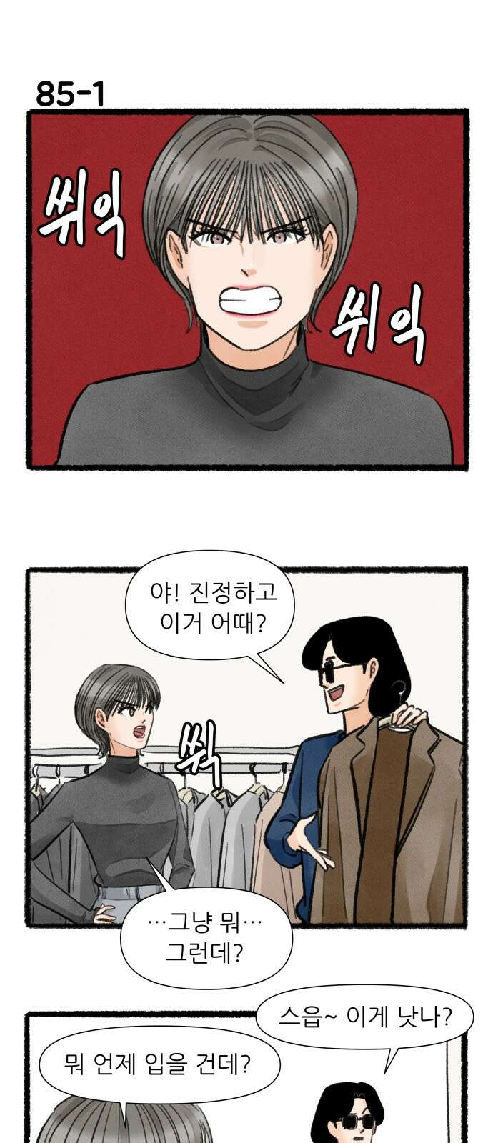 우리의 연애일지 85화 1