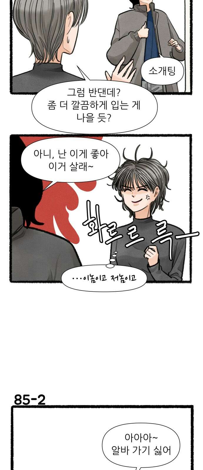 우리의 연애일지 85화 2