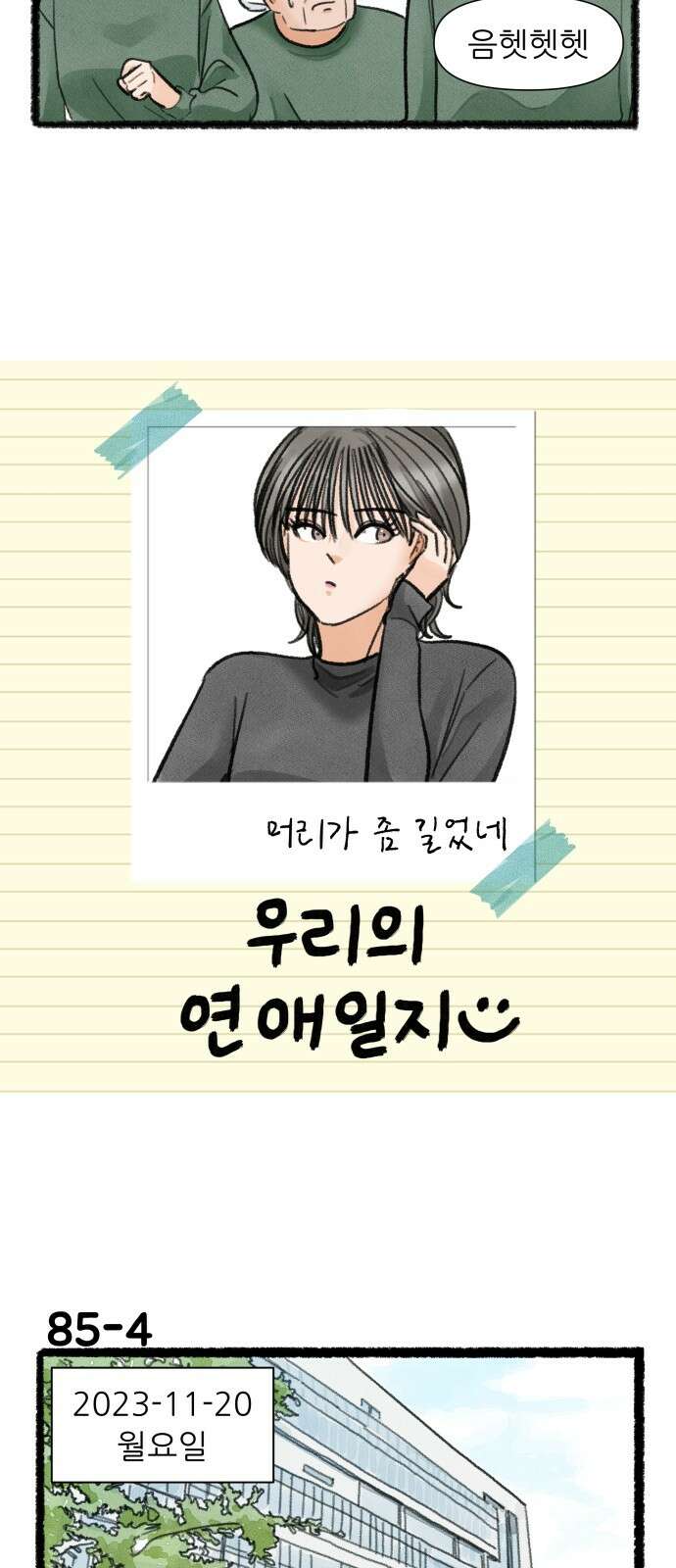 우리의 연애일지 85화 6