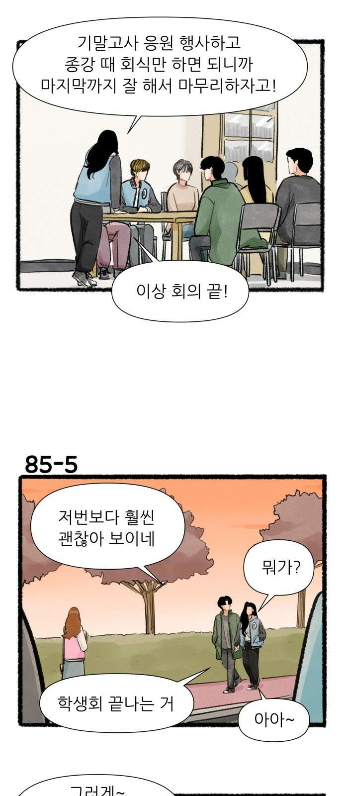 우리의 연애일지 85화 8