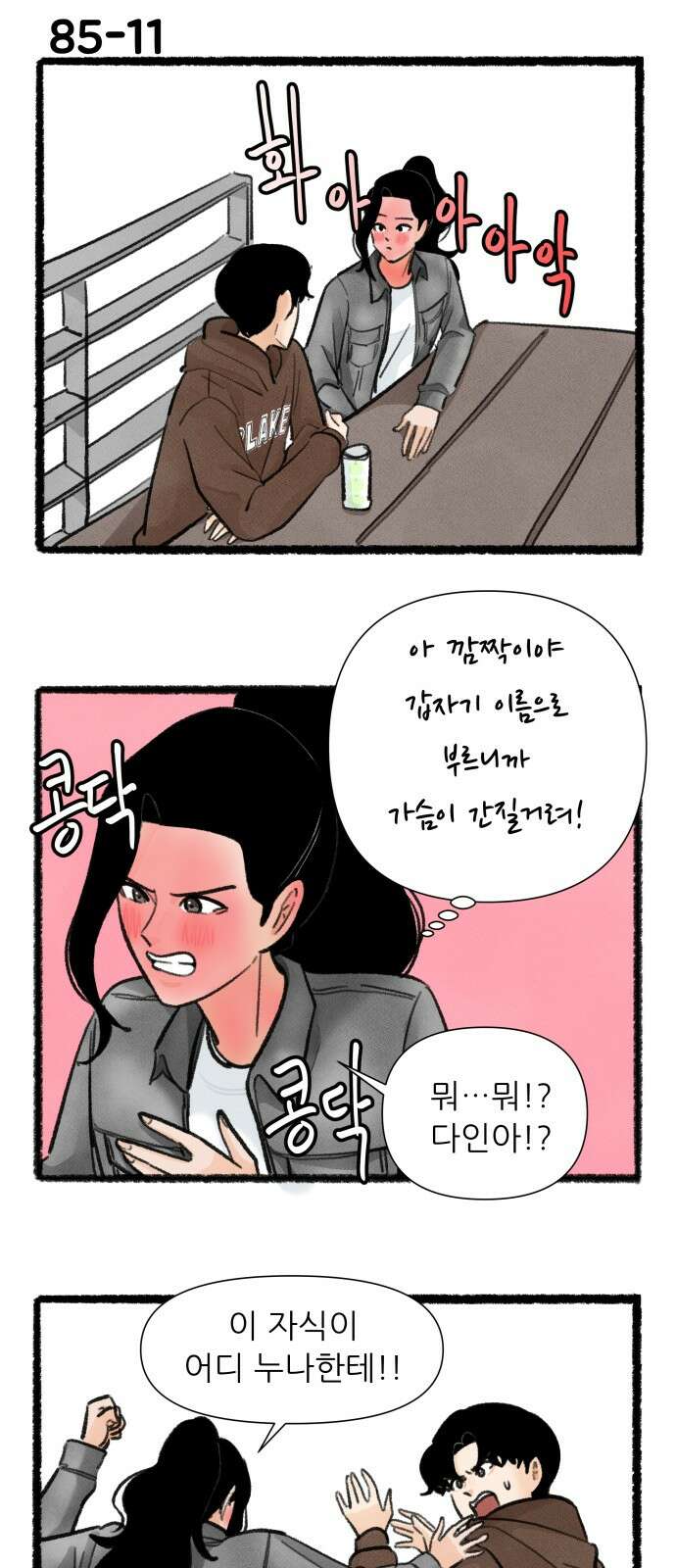 우리의 연애일지 85화 19