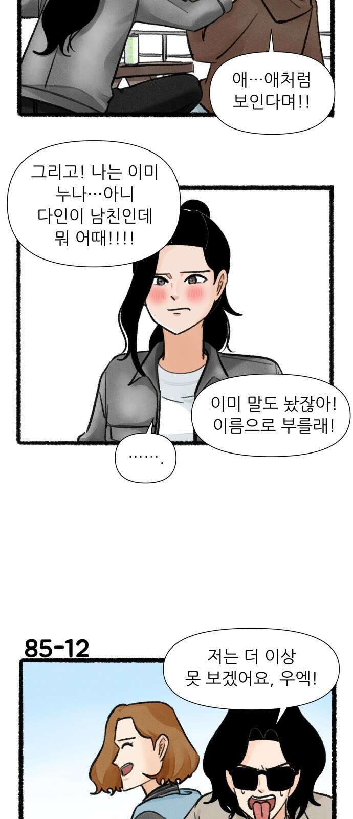 우리의 연애일지 85화 20