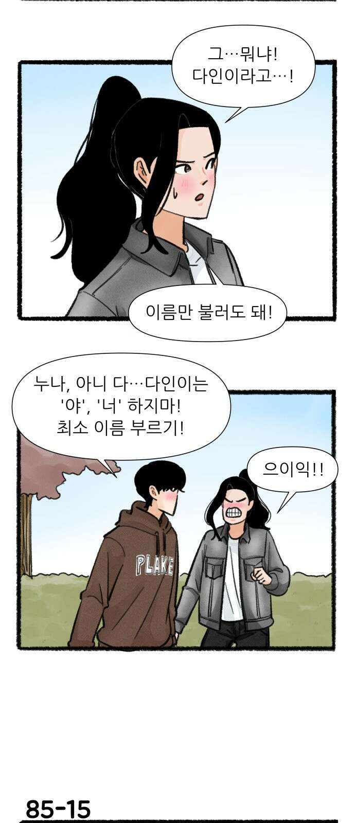 우리의 연애일지 85화 25