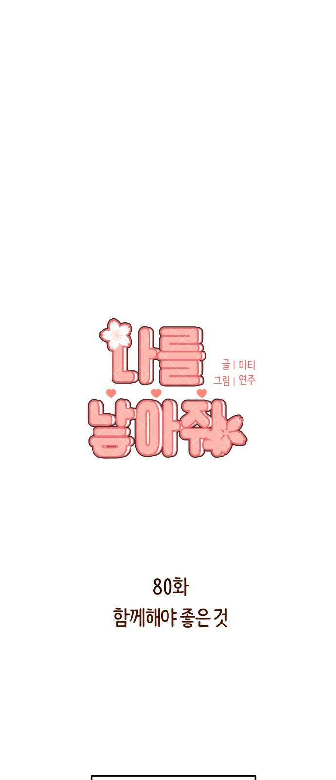 나를 낳아줘 80화 함께해야 좋은 것 7