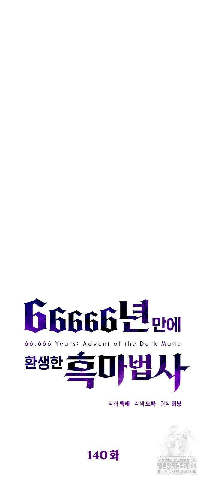 66666년 만에 환생한 흑마법사 140화 17