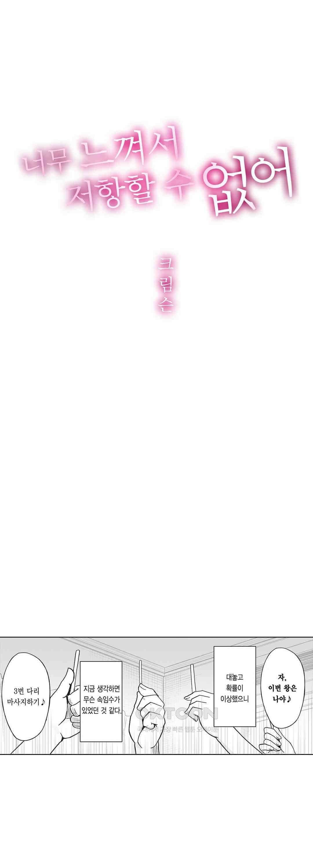 너무 느껴서 저항할 수 없어 16화 1