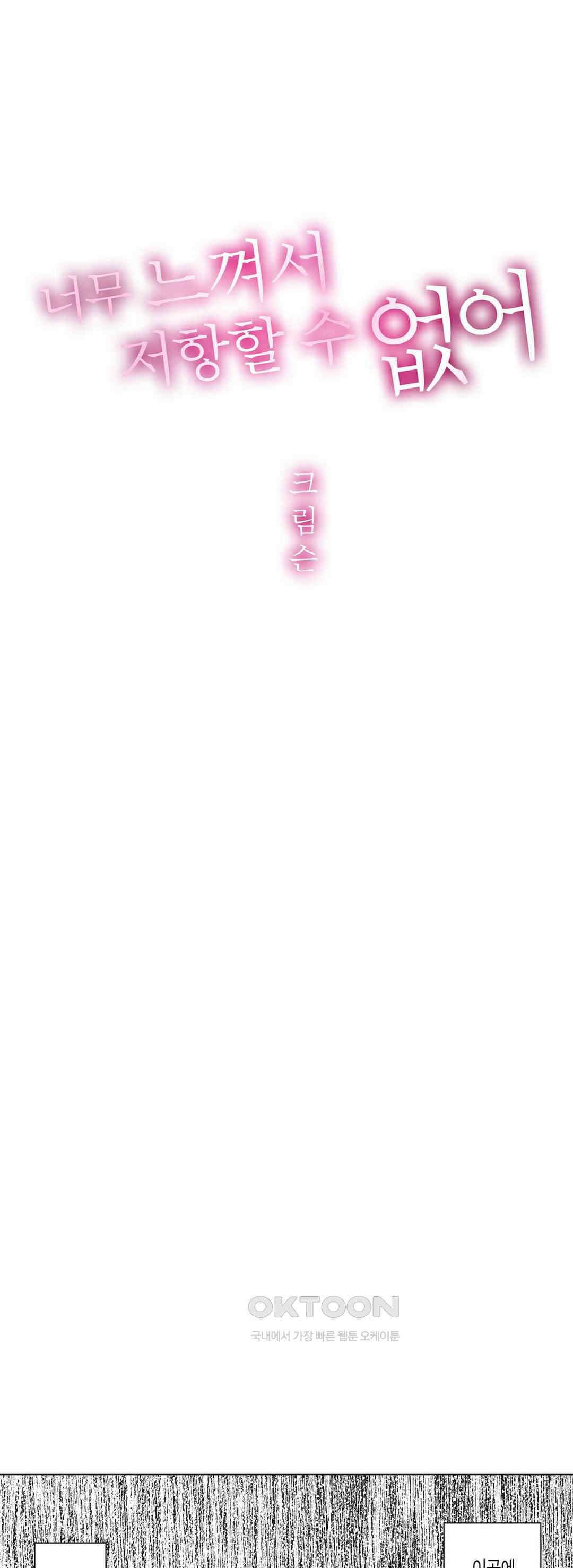 너무 느껴서 저항할 수 없어 20화 1