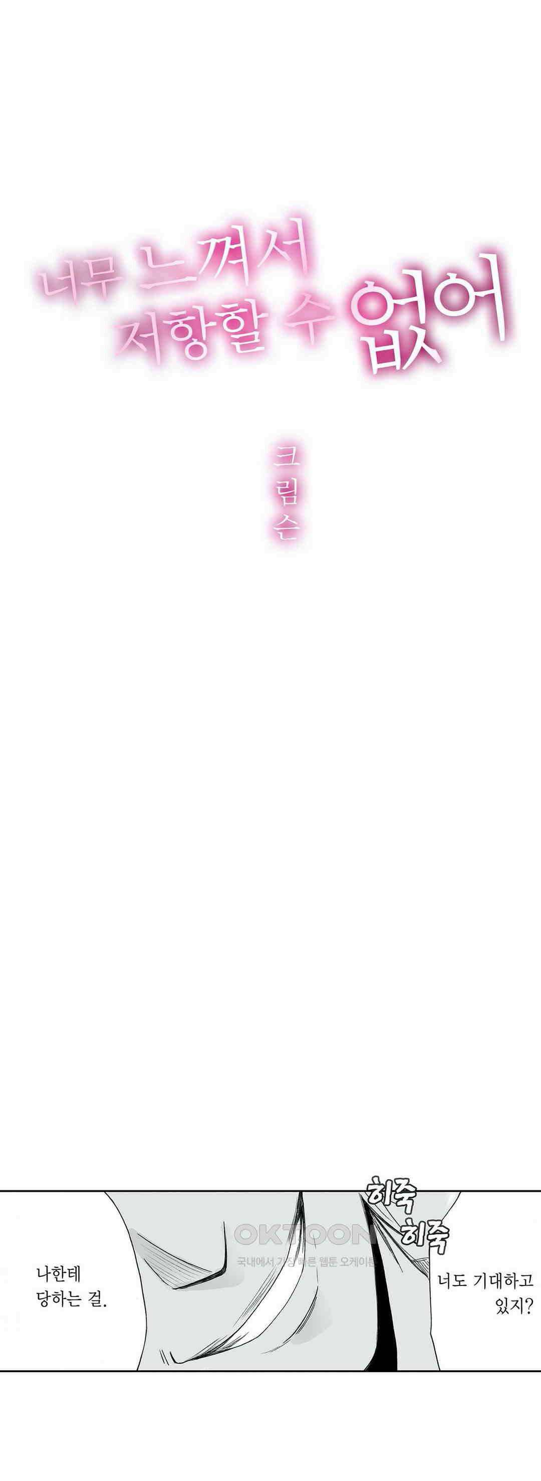 너무 느껴서 저항할 수 없어 36화 1