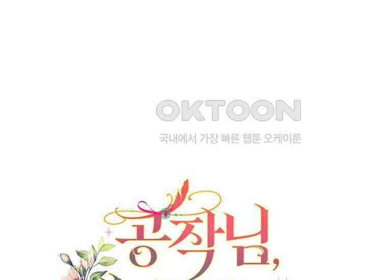 공작님, 제발 좀 망하세요! 41화 7
