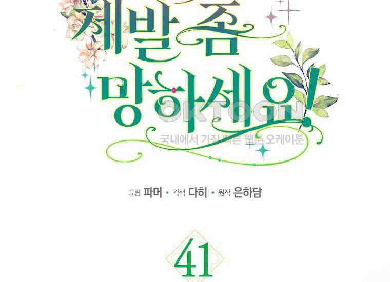 공작님, 제발 좀 망하세요! 41화 8