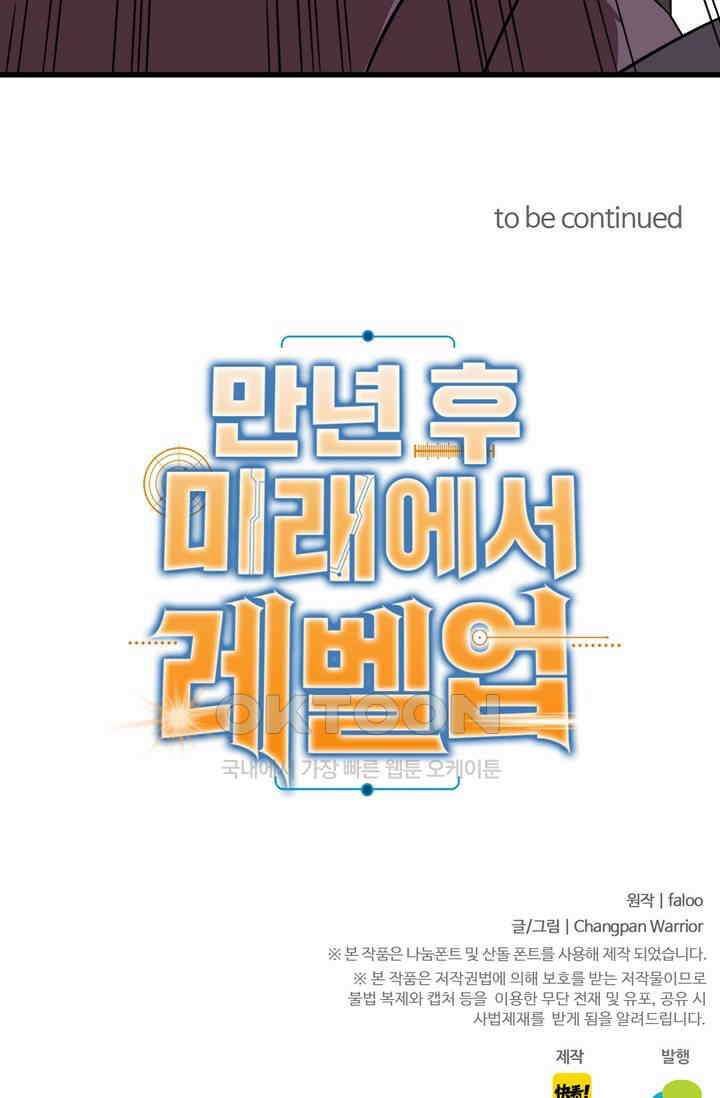 만년 후 미래에서 레벨업 130화 100