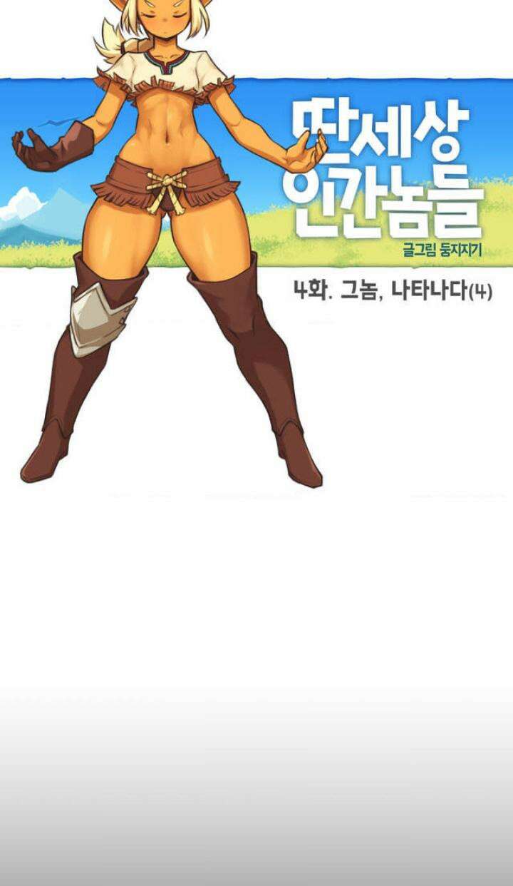 딴 세상 인간놈들 4화 그놈, 나타나다 (4) 4