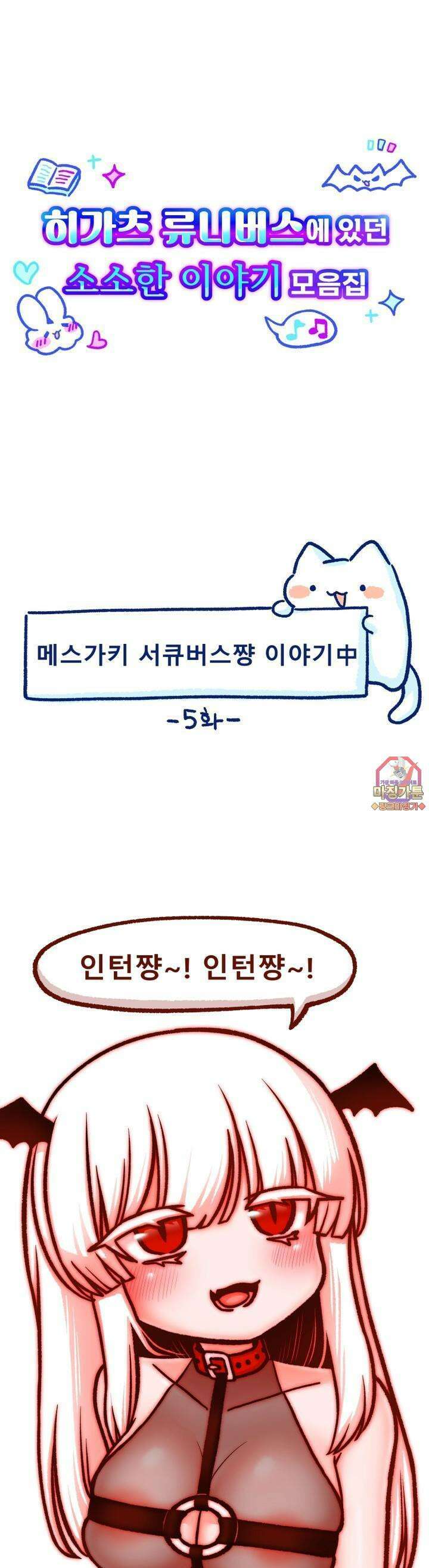 히가츠 류니버스 5화 메스가키 서큐버스쨩 이야기中 1
