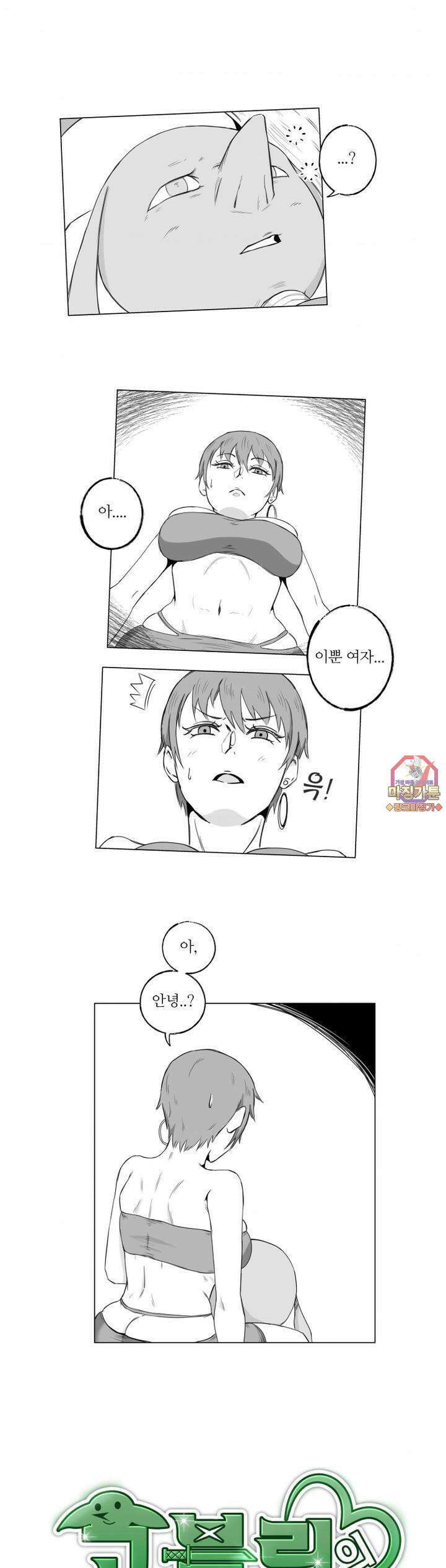 고블린의 아내 8화 내가 널 오해했어 1