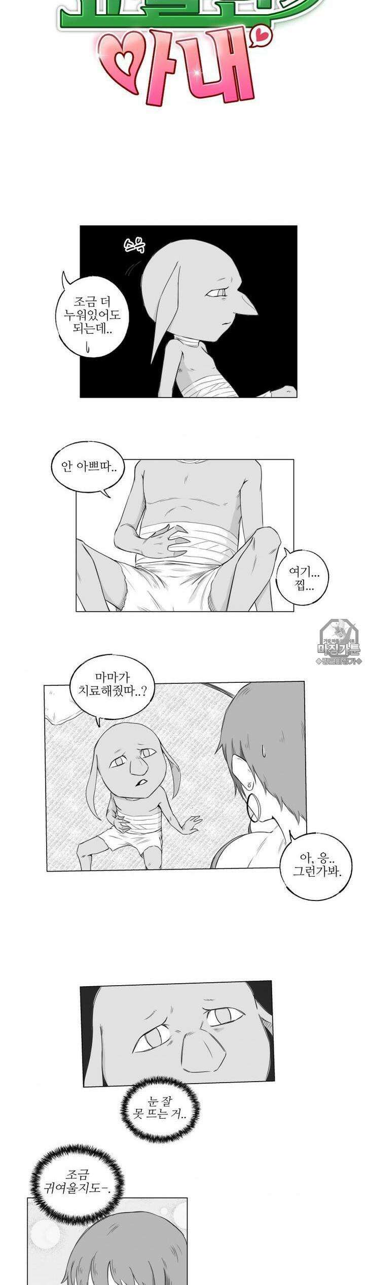 고블린의 아내 8화 내가 널 오해했어 2