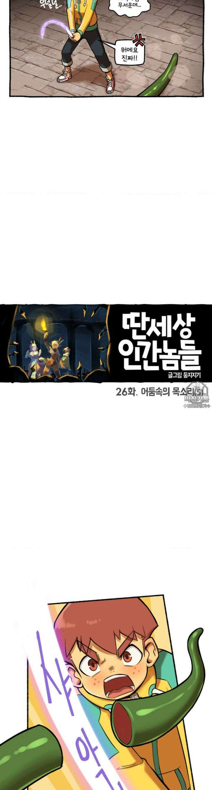 딴 세상 인간놈들 26화 어둠속의 목소리 (5) 3