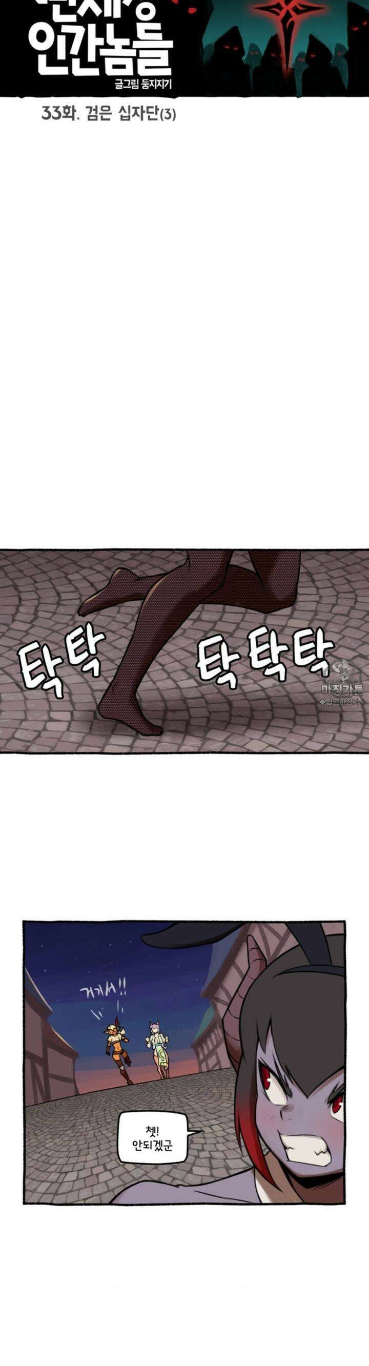 딴 세상 인간놈들 33화 검은 십자단 (3) 4