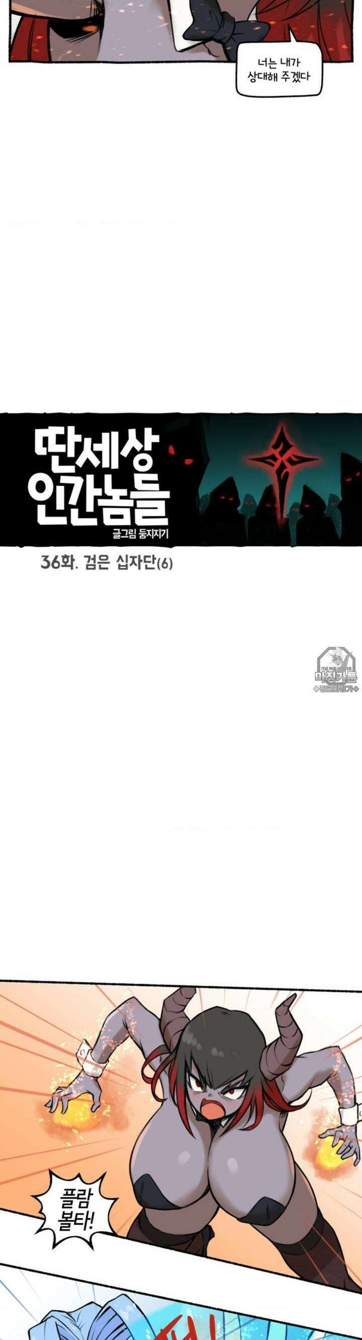 딴 세상 인간놈들 36화 검은 십자단 (6) 4