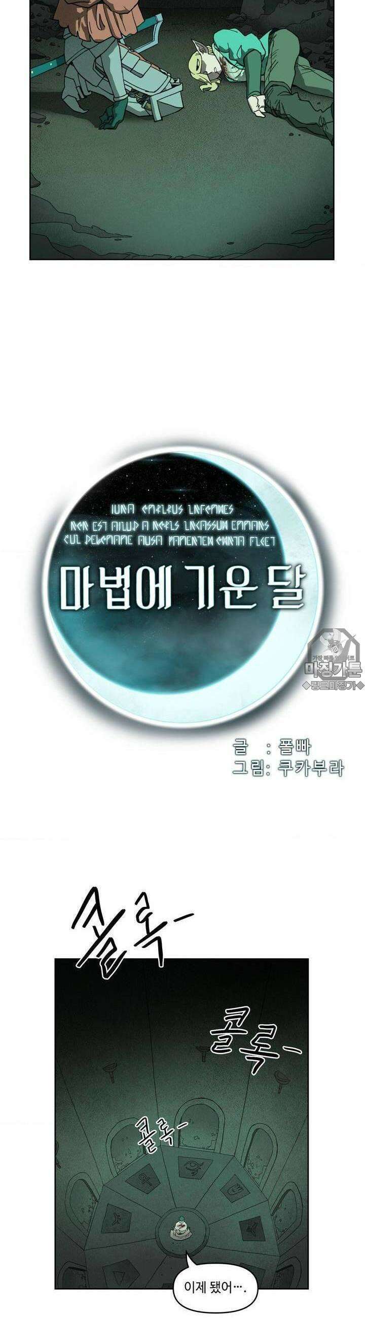 마법에 기운 달 9화 해방1 5