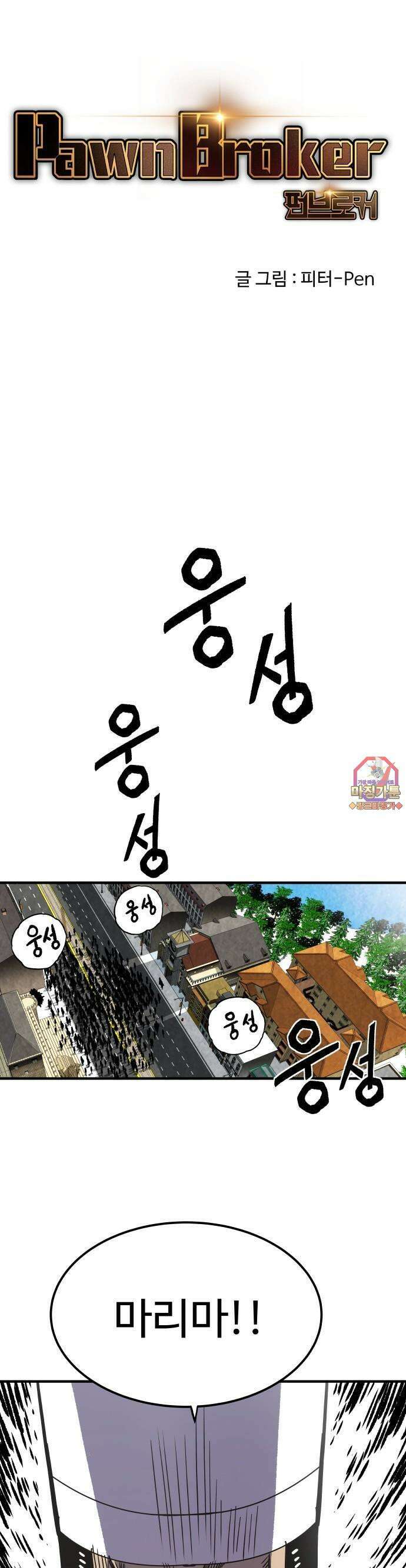 펀브로커 25화 맨슨탁．티노(1) 1