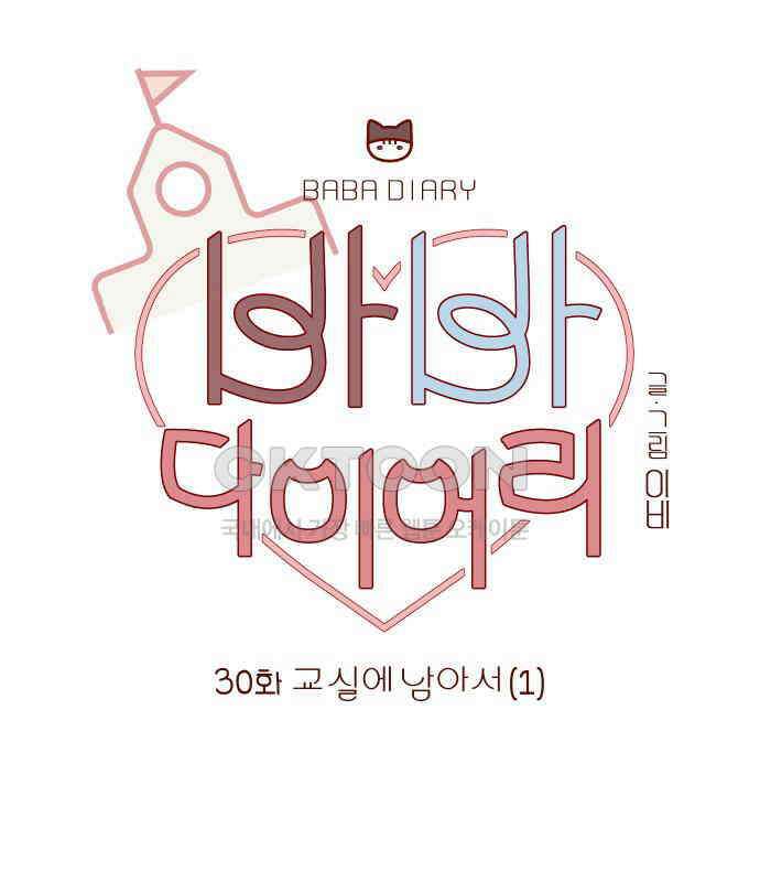 바바 다이어리 30화 교실에 남아서 (1) 17