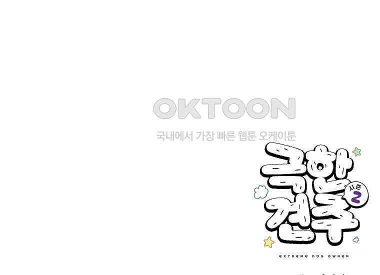 극한견주 시즌2 35화 언제나 배가 고픈 개 52