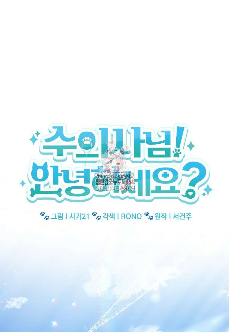 수의사님! 안녕하세요? 71화 1