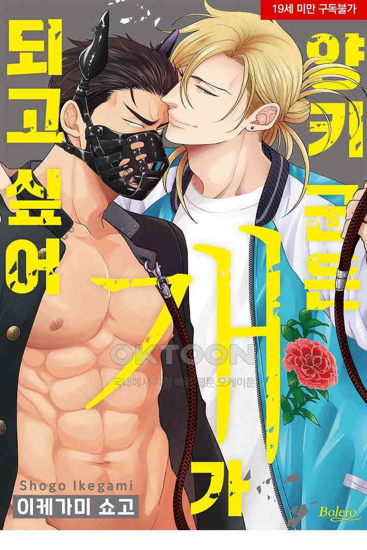양키 군은 개가 되고 싶어 25화 1