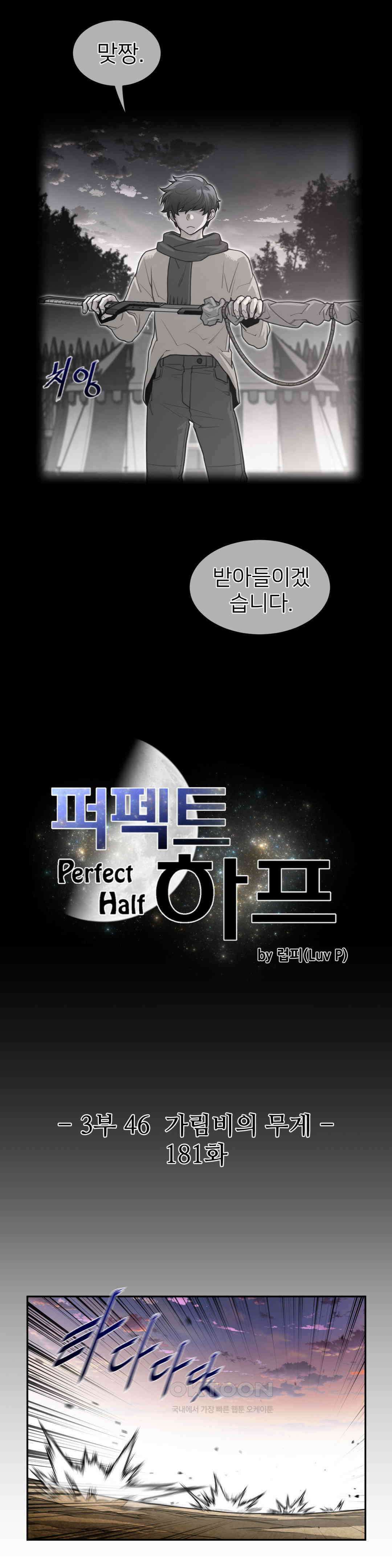 퍼펙트 하프 3부 46화 : 가림비의 무게 3