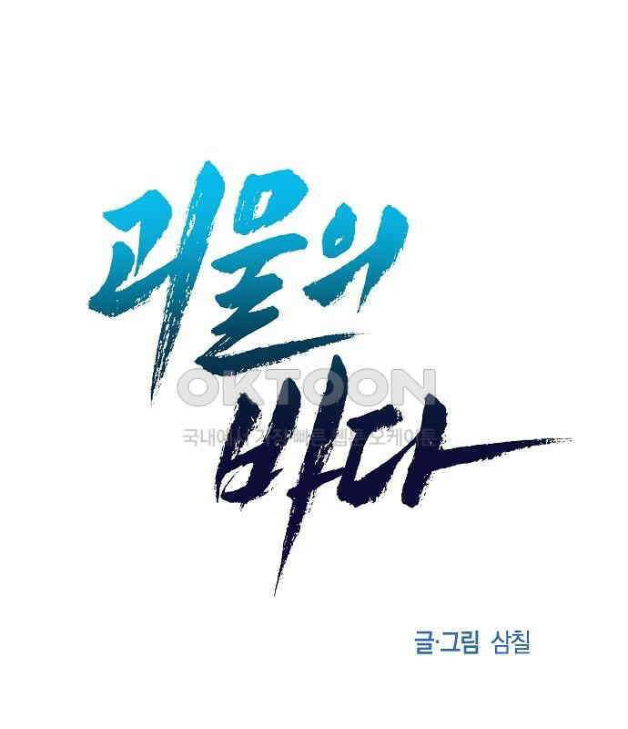 괴물의 바다 32화 24