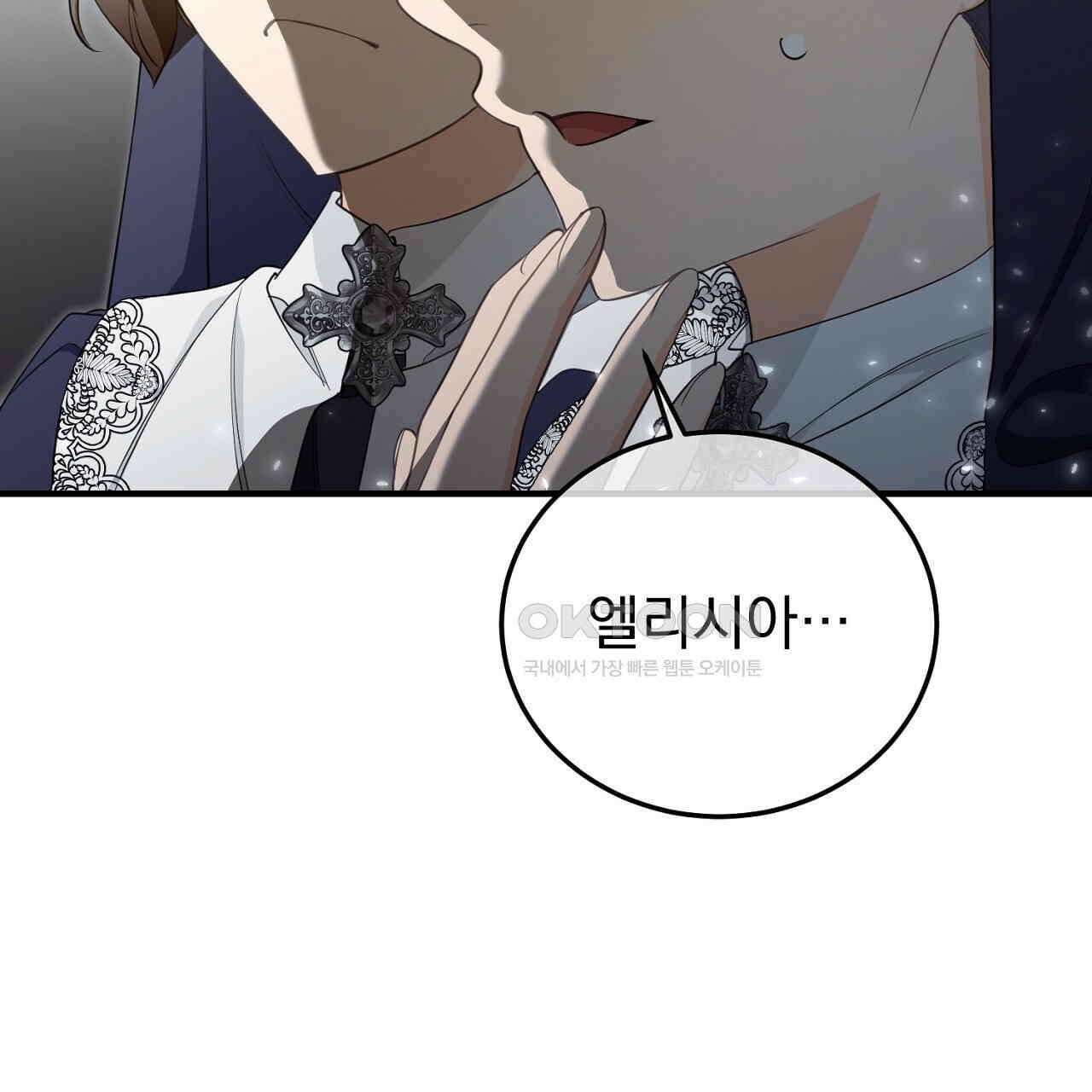 가짜 성녀는 죽음을 원치 않기에 33화 17
