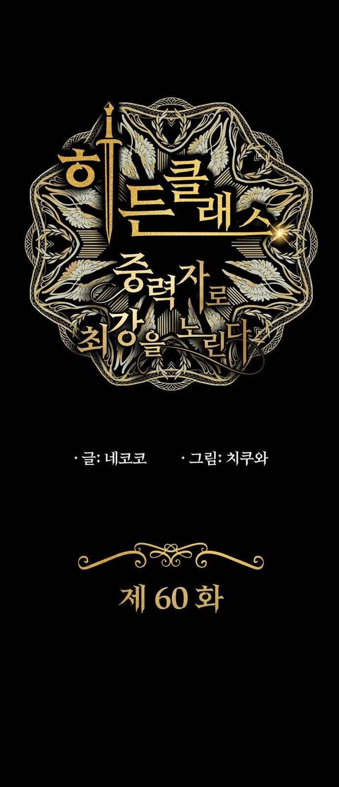 히든클래스 중력자로 최강을 노린다 60화: 이코마 vs 시라키 1