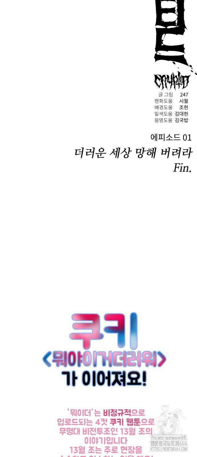크립티드 에피소드 1 더러운세상 망해버려라 (10) 186