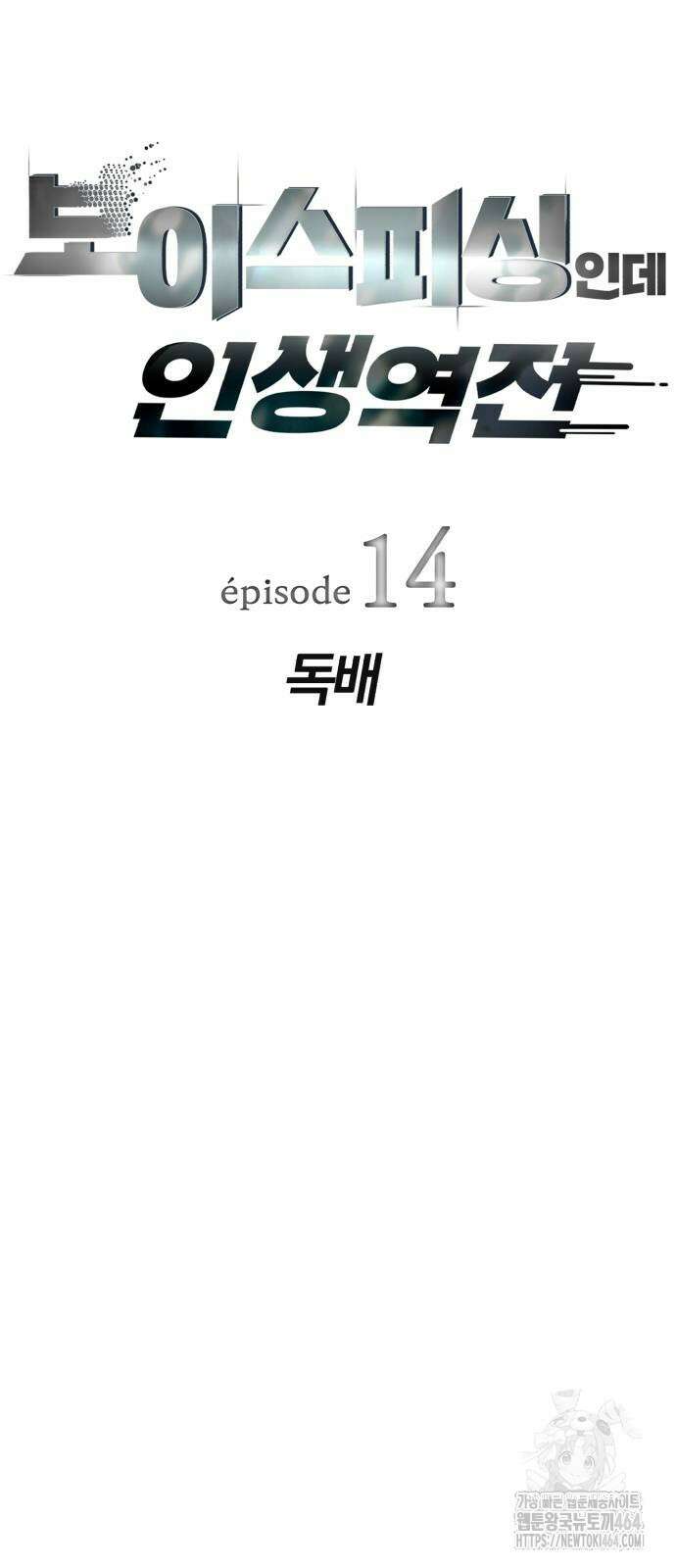 보이스피싱인데 인생역전 14화 6