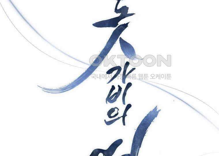 돗가비의 연 41화 21