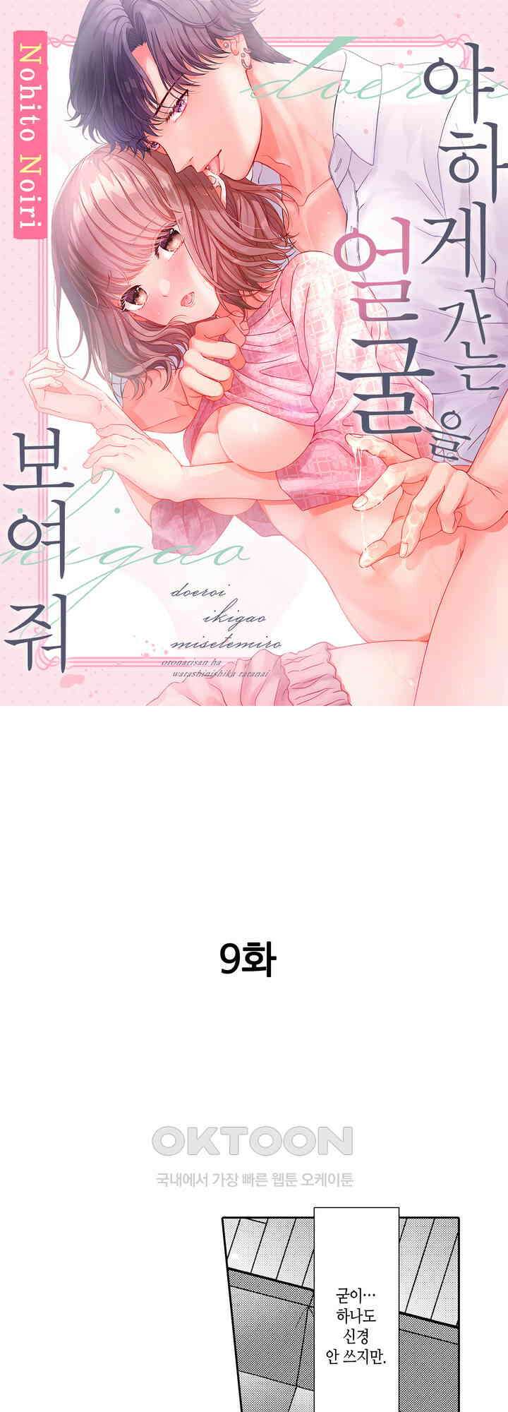 야하게 가는 얼굴을 보여 줘 9화 1