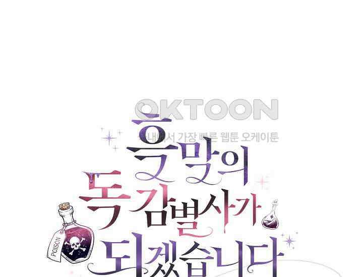 흑막의 독 감별사가 되겠습니다 58화 55