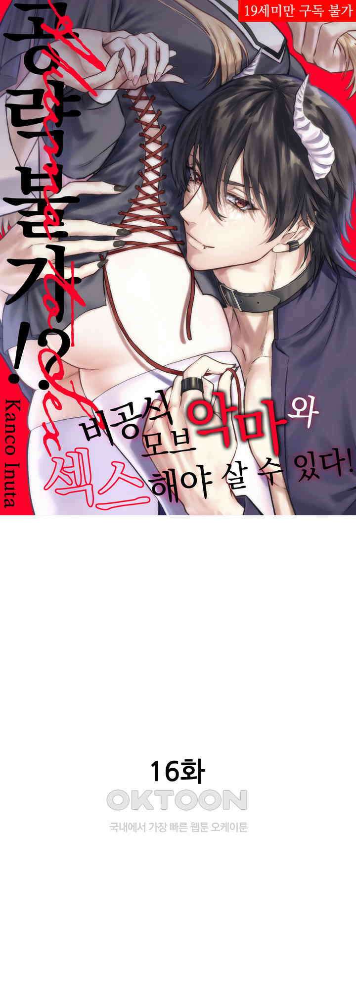 공략불가!? 비공식 모브 악마와 섹스해야 살 수 있다! 16화 1