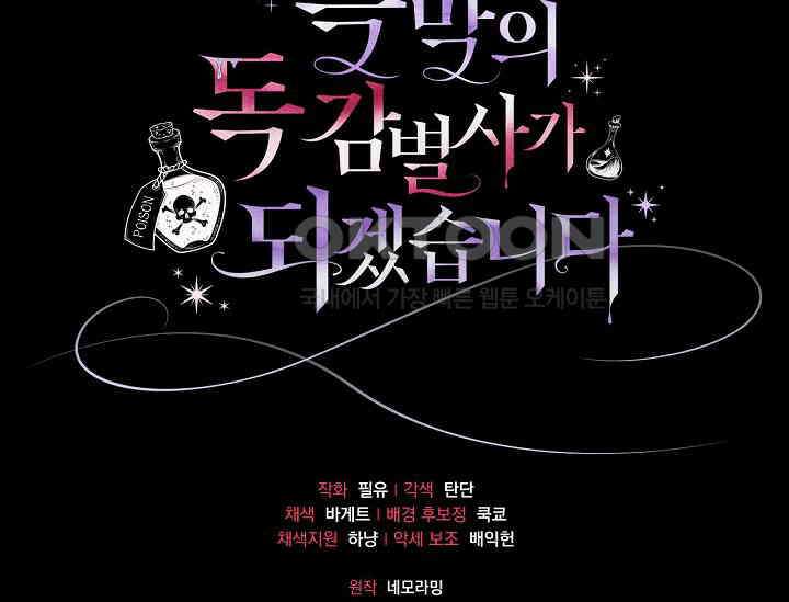 흑막의 독 감별사가 되겠습니다 58화 234